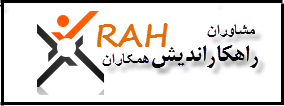 اعضای حقوقی - مشاوران راهکار اندیش همکاران