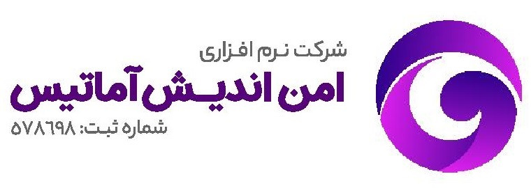 اعضای حقوقی - نرم افزاری امن اندیش آماتیس