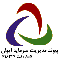 اعضای حقوقی - پیوند مدیریت سرمایه ایوان