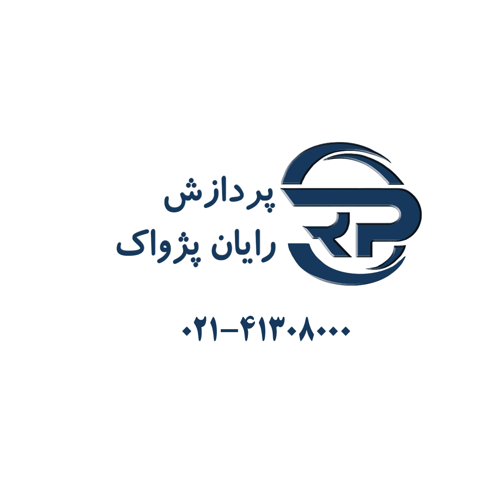 اعضای حقوقی - پردازش رایان پژواک