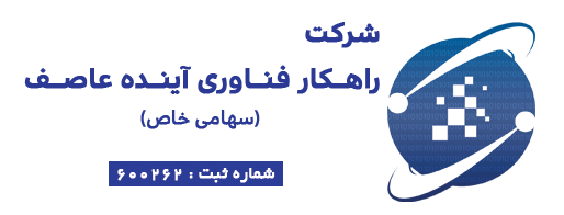 اعضای حقوقی - راهکار فناوری آینده عاصف