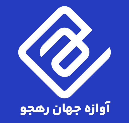 اعضای حقوقی - آوازه جهان رهجو