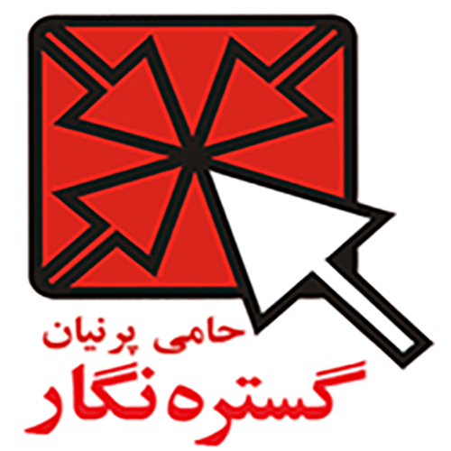 اعضای حقوقی - گستره نگار حامی پرنیان