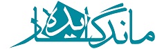 اعضای حقوقی - توسعه فناوری ایده ماندگار