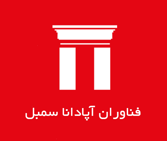 اعضای حقوقی - فناوران آپادانا سمبل