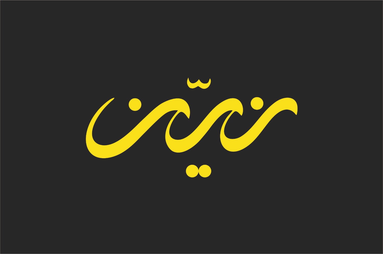 اعضای حقوقی - مهندسی زیبا طلای زرین