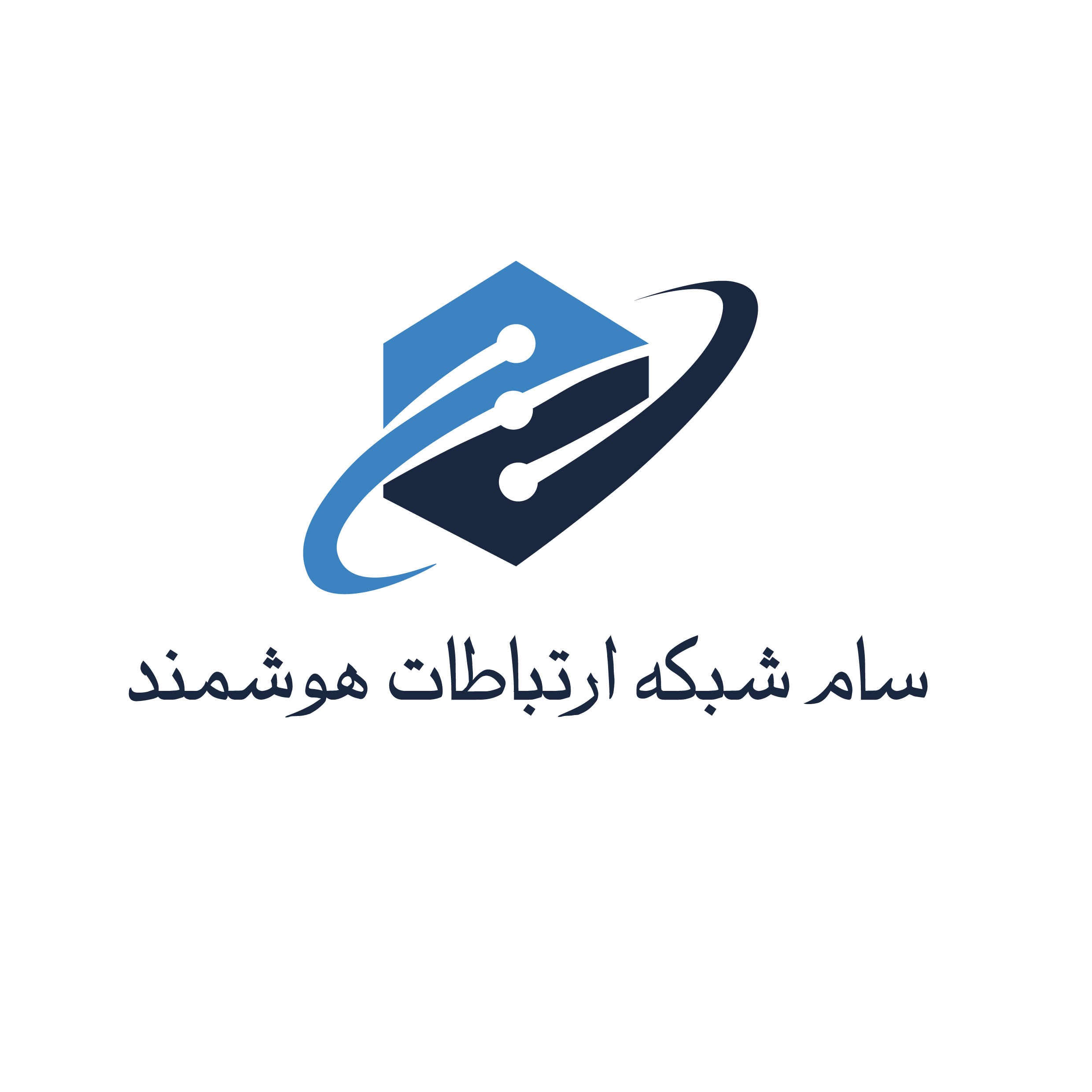 اعضای حقوقی - سام شبکه ارتباطات هوشمند