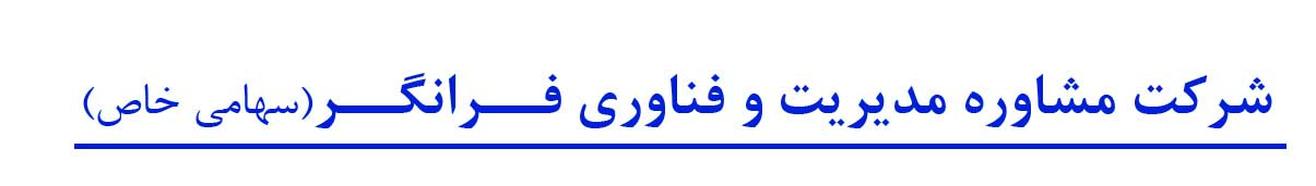 اعضای حقوقی - مشاوره مدیریت و فناوری فرانگر