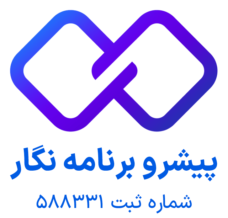 اشخاص حقوقی - پیشرو برنامه نگار