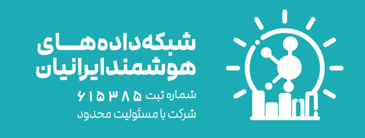 اعضای حقوقی - شبکه داده های هوشمند ایرانیان