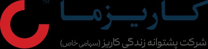 اعضای حقوقی - پشتوانه زندگی کاریز