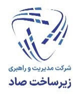 اعضای حقوقی - مدیریت و راهبری زیرساخت صاد