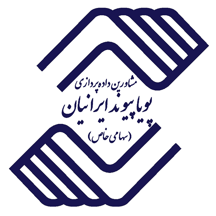اعضای حقوقی - مشاورین داده پردازی پویا پیوند ایرانیان