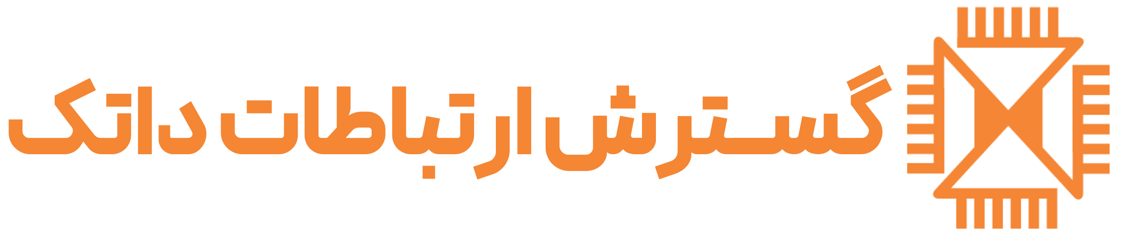 اعضای حقوقی - گسترش ارتباطات داتک