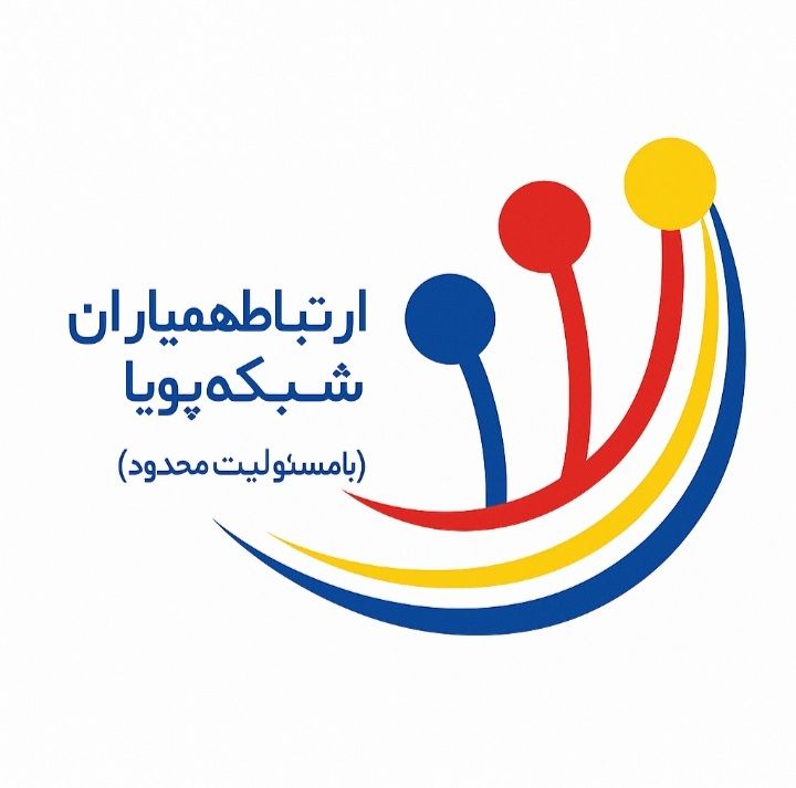 اعضای حقوقی - ارتباط همیاران شبکه پویا