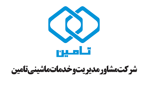 اعضای حقوقی - مشاور مدیریت وخدمات ماشینی تامین
