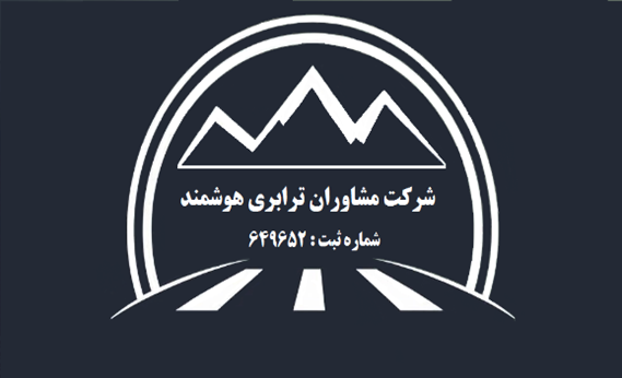 اعضای حقوقی - مشاوران ترابری هوشمند