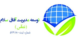 اعضای حقوقی - توسعه مدیریت آفاق سلام