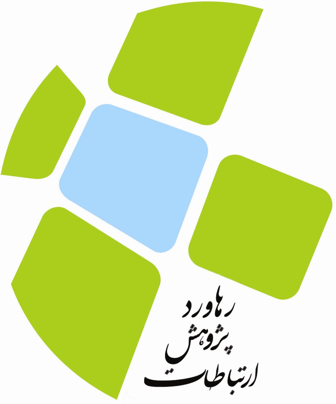 اعضای حقوقی - رهاورد پژوهش ارتباطات