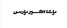 اعضای حقوقی - پاشا اکسیر پارس