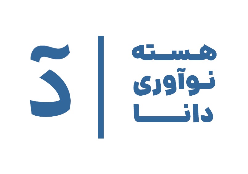 اعضای حقوقی - مهندسی هسته نوآوری دانا