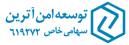 اعضای حقوقی - توسعه امن آترین