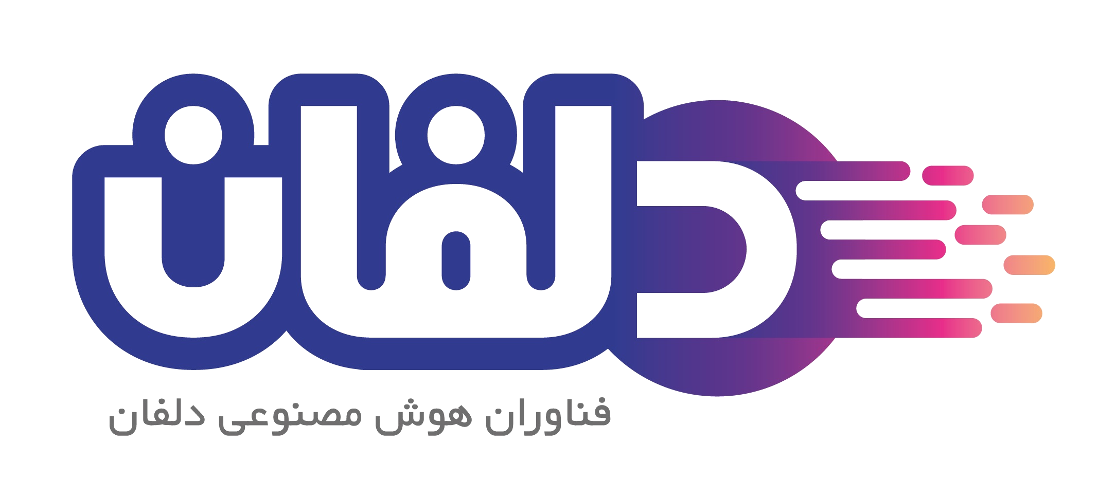 اعضای حقوقی - فناوران هوش مصنوعی دلفان 