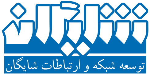 اعضای حقوقی - توسعه شبکه و ارتباطات شایگان