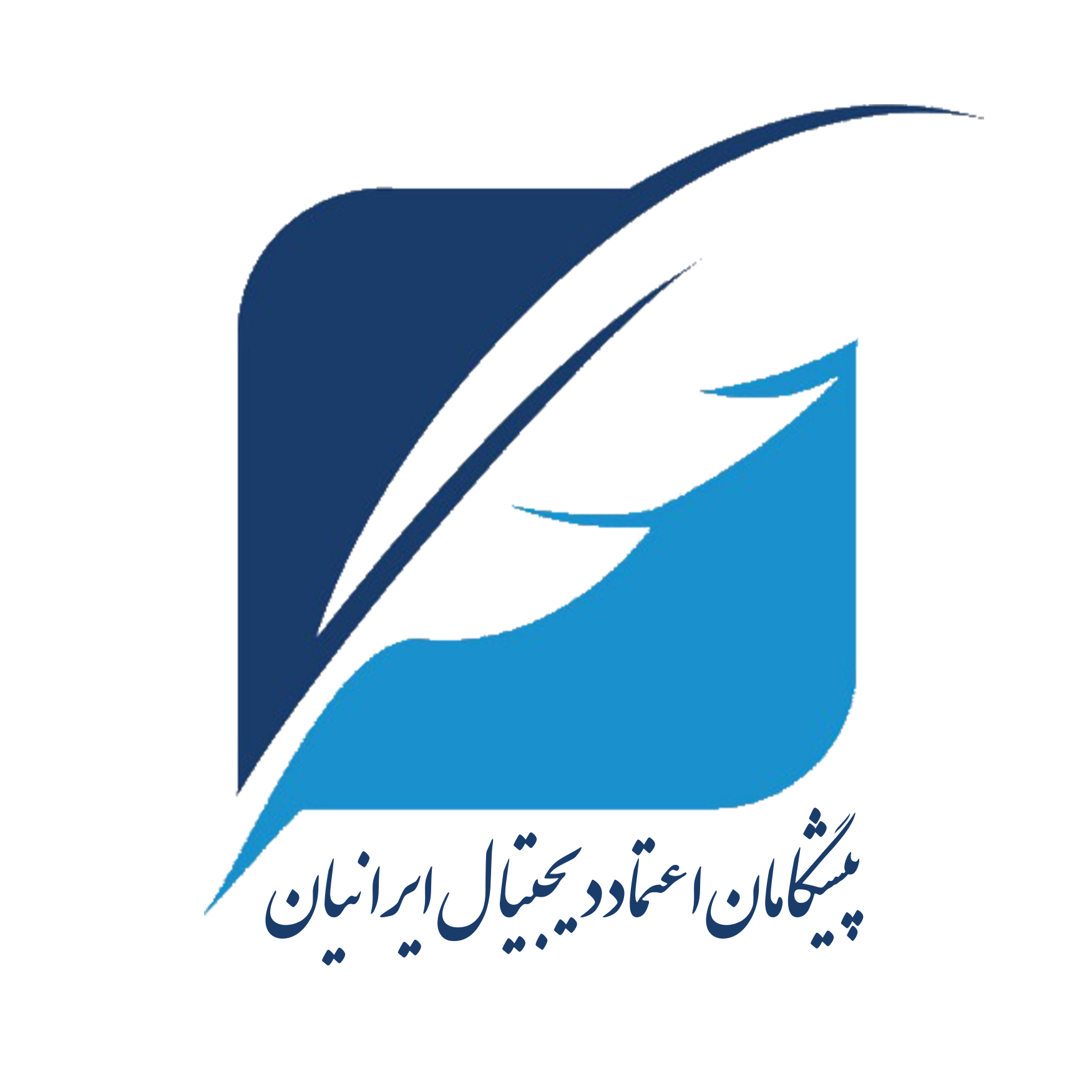 اعضای حقوقی - پیشگامان اعتماد دیجیتال ایرانیان