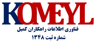 اعضای حقوقی - فناوری اطلاعات راهکاران کمیل