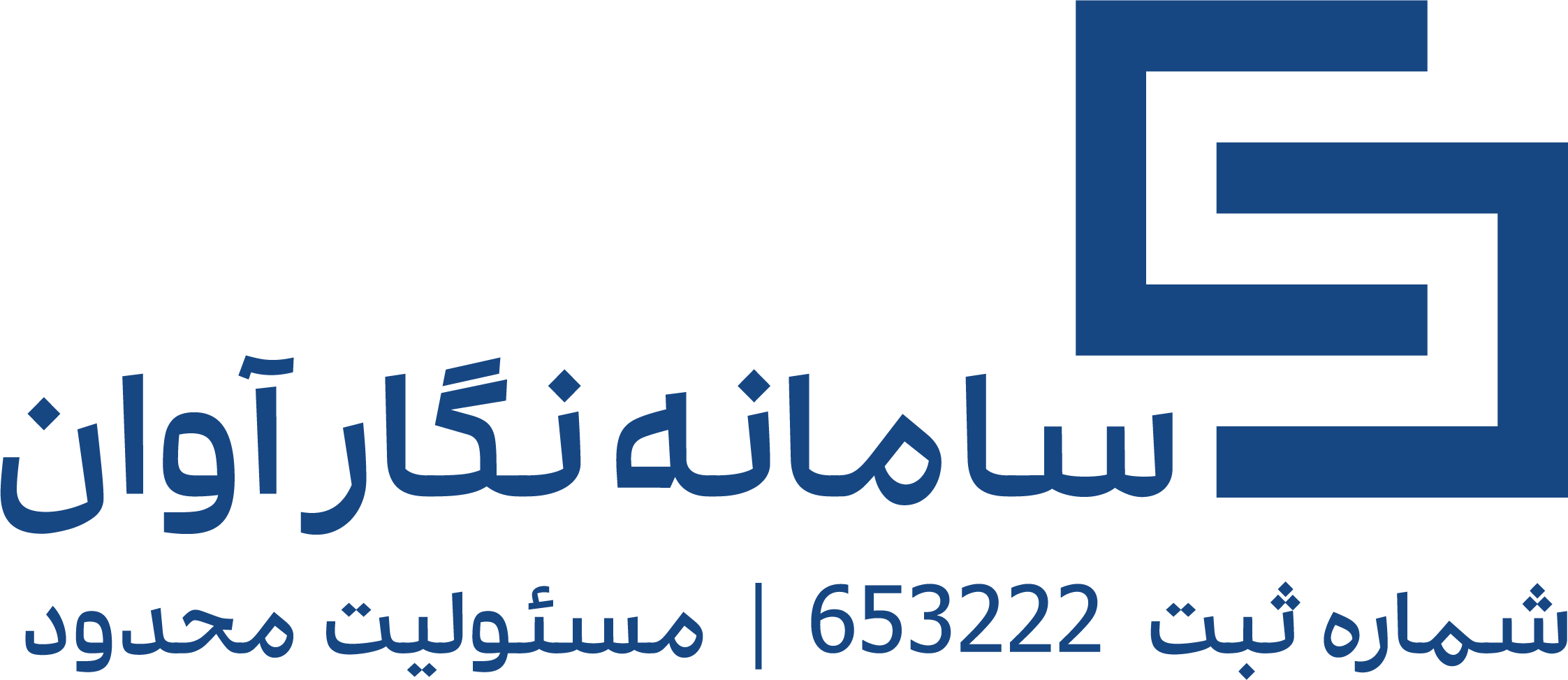 اعضای حقوقی - سامانه نگار آوان