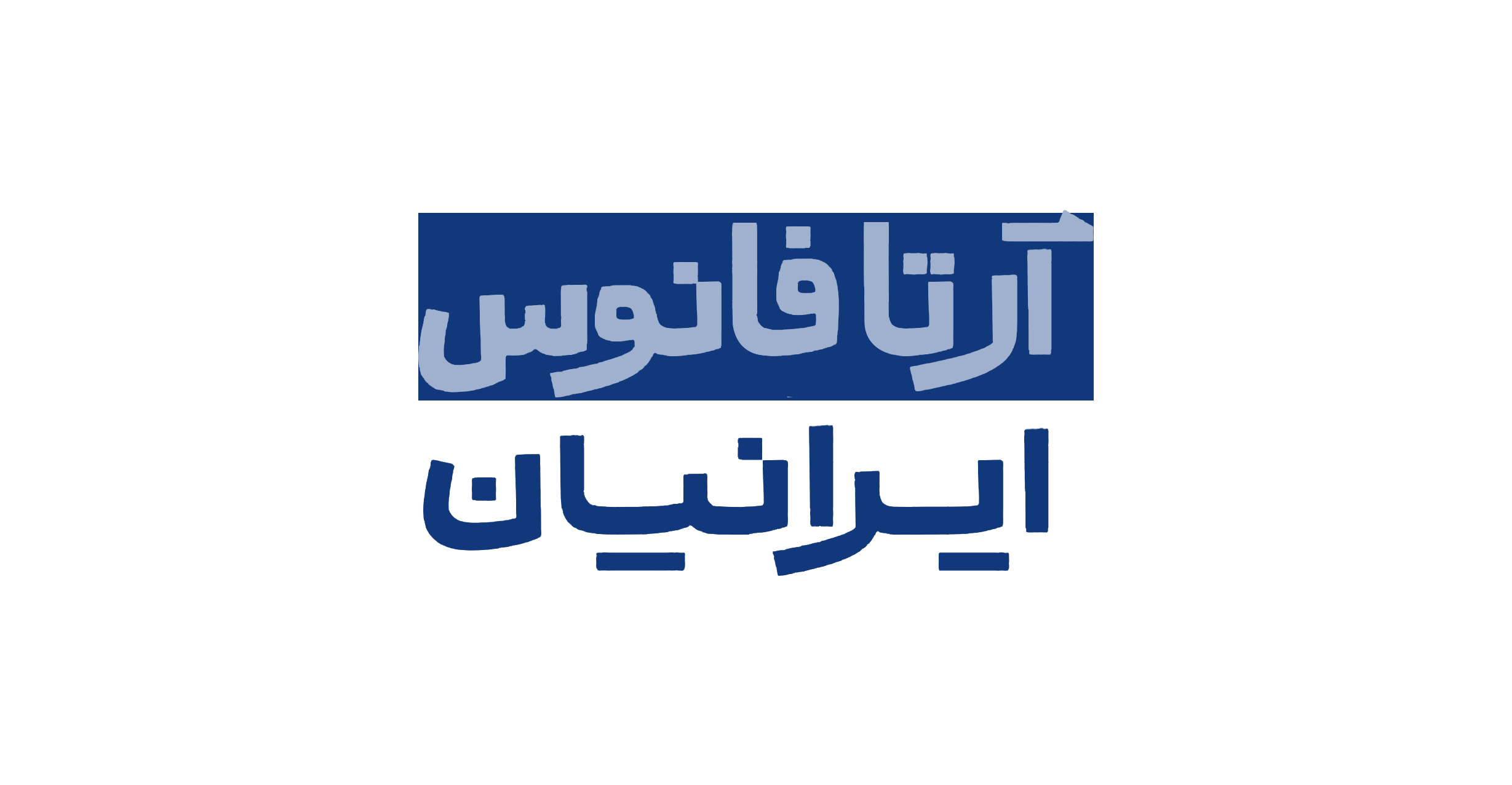 اعضای حقوقی - آرتا فانوس ایرانیان