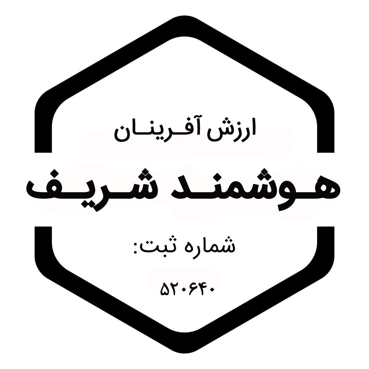اعضای حقوقی - ارزش آفرینان هوشمند شریف