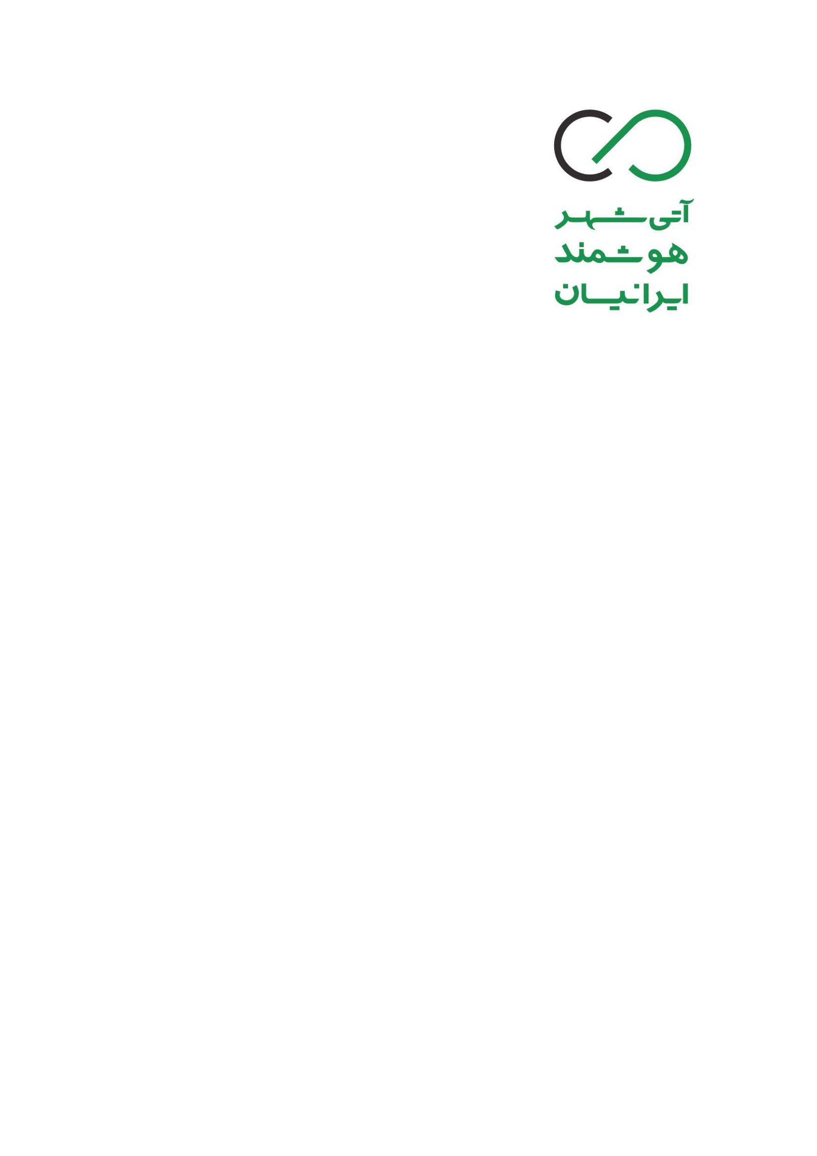 اعضای حقوقی - آتی شهر هوشمند ایرانیان