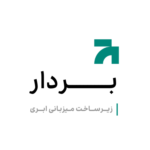 اعضای حقوقی - زیرساخت میزبانی ابری بردار