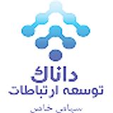 اعضای حقوقی - توسعه ارتباطات داناک