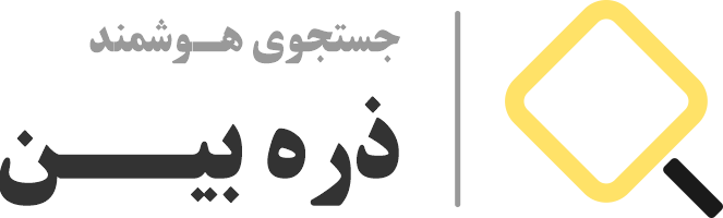 اعضای حقوقی - جستجوی هوشمند ذره بین