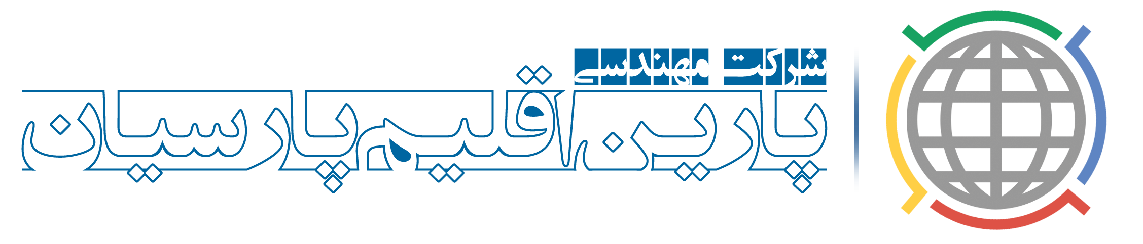 اعضای حقوقی - مهندسی پارین اقلیم پارسیان