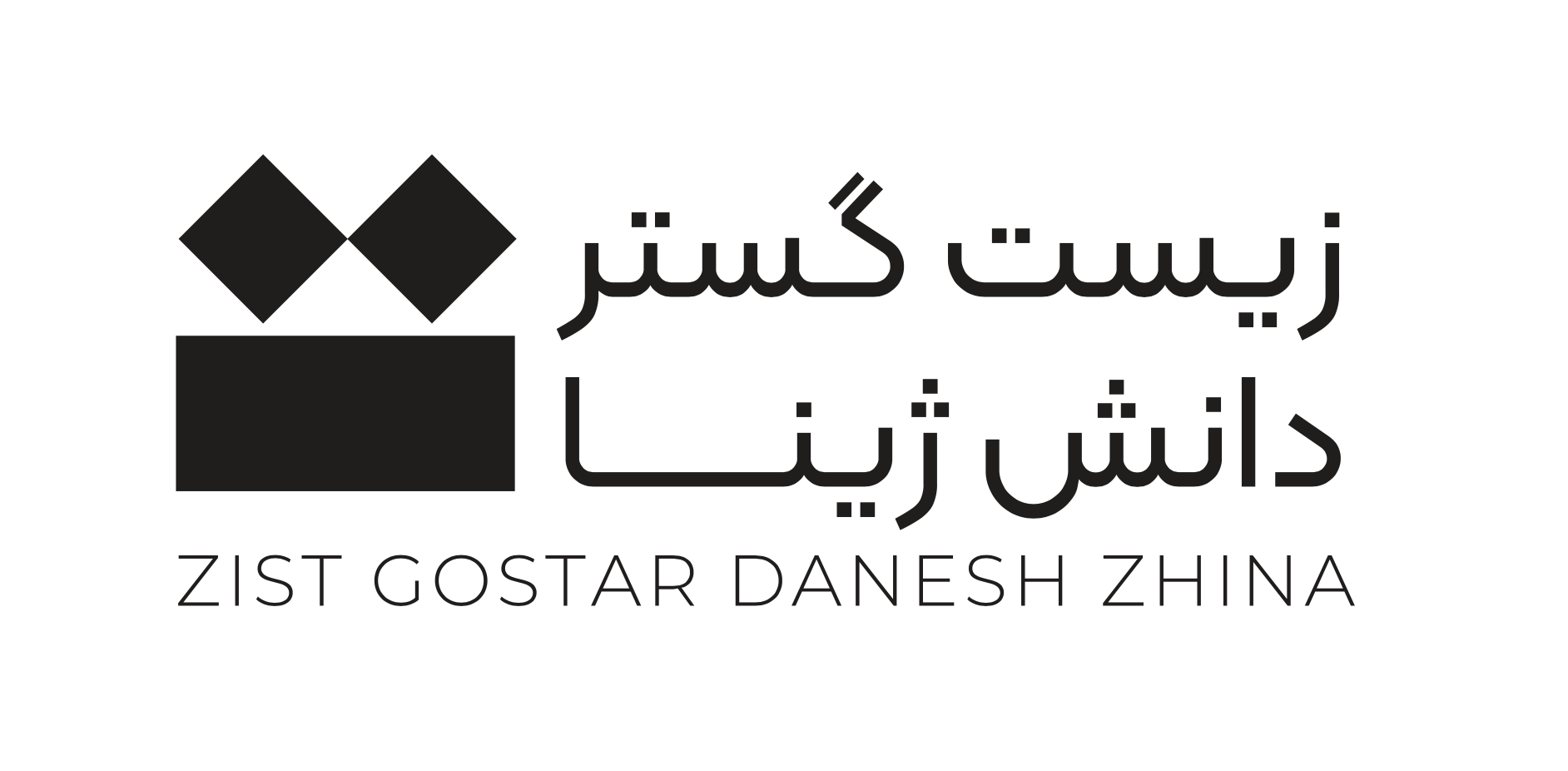 اعضای حقوقی - زیست گستر دانش ژینا