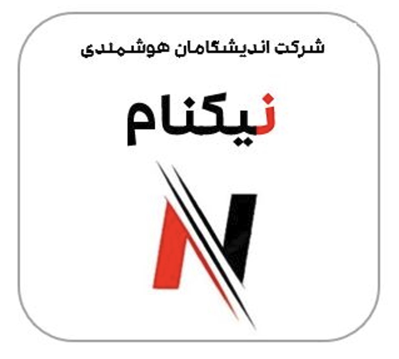 اعضای حقوقی - اندیشگامان هوشمندی نیکنام