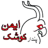 اعضای حقوقی - پندار کوشک ایمن