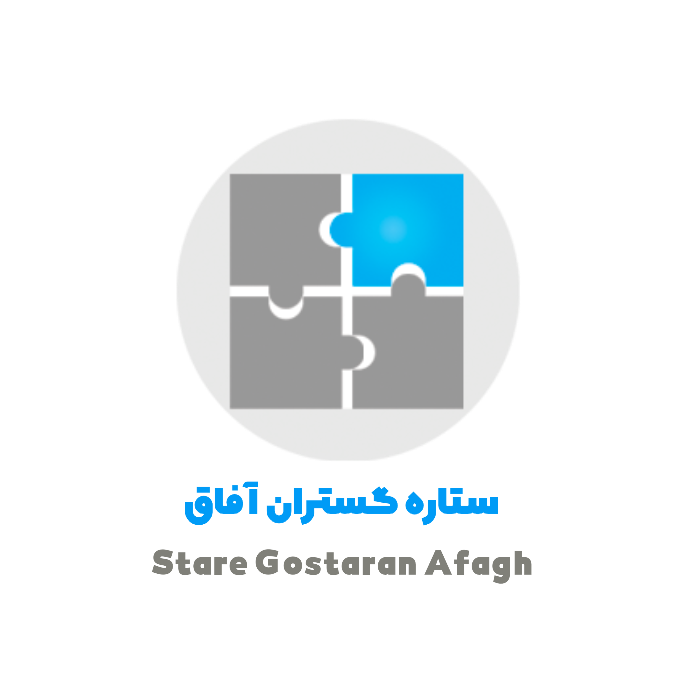 اعضای حقوقی - ستاره گستران آفاق