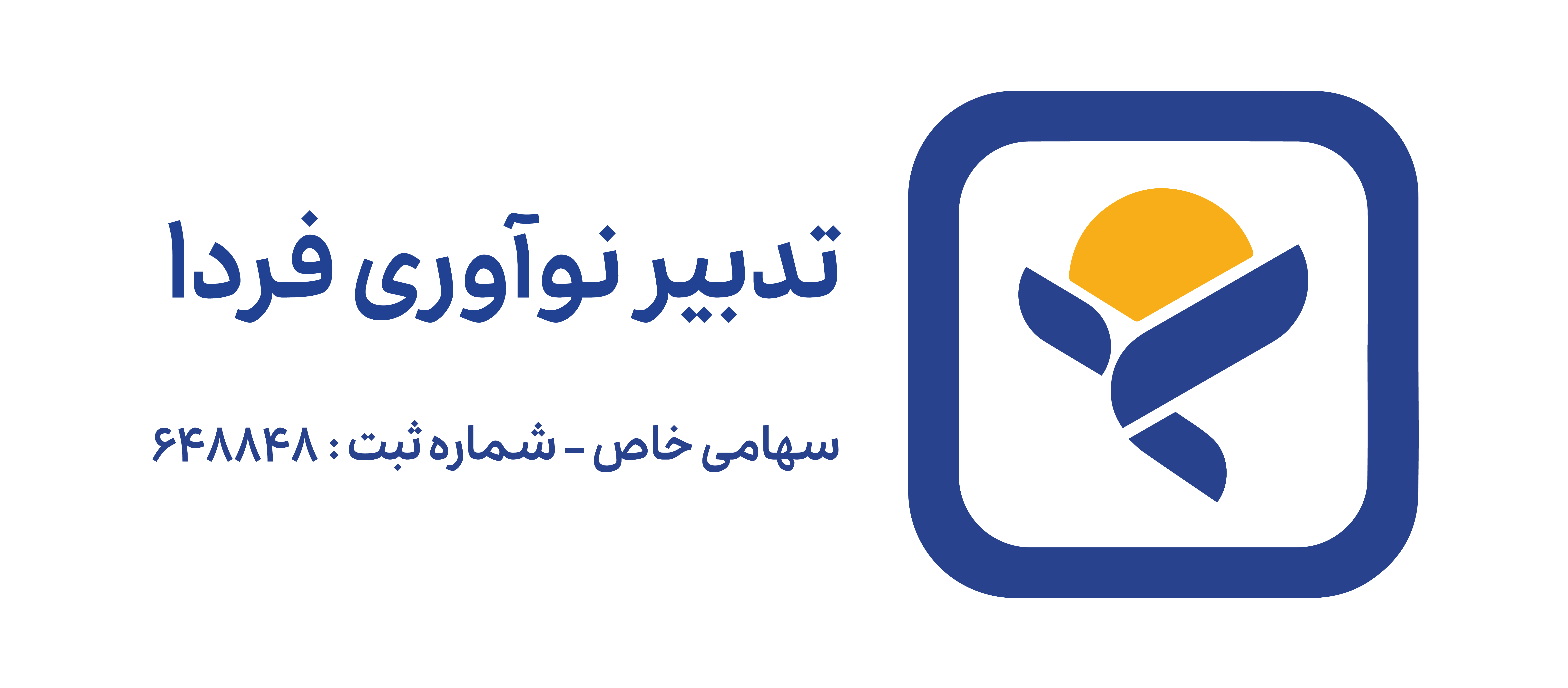 اعضای حقوقی - تدبیر نوآوری فردا