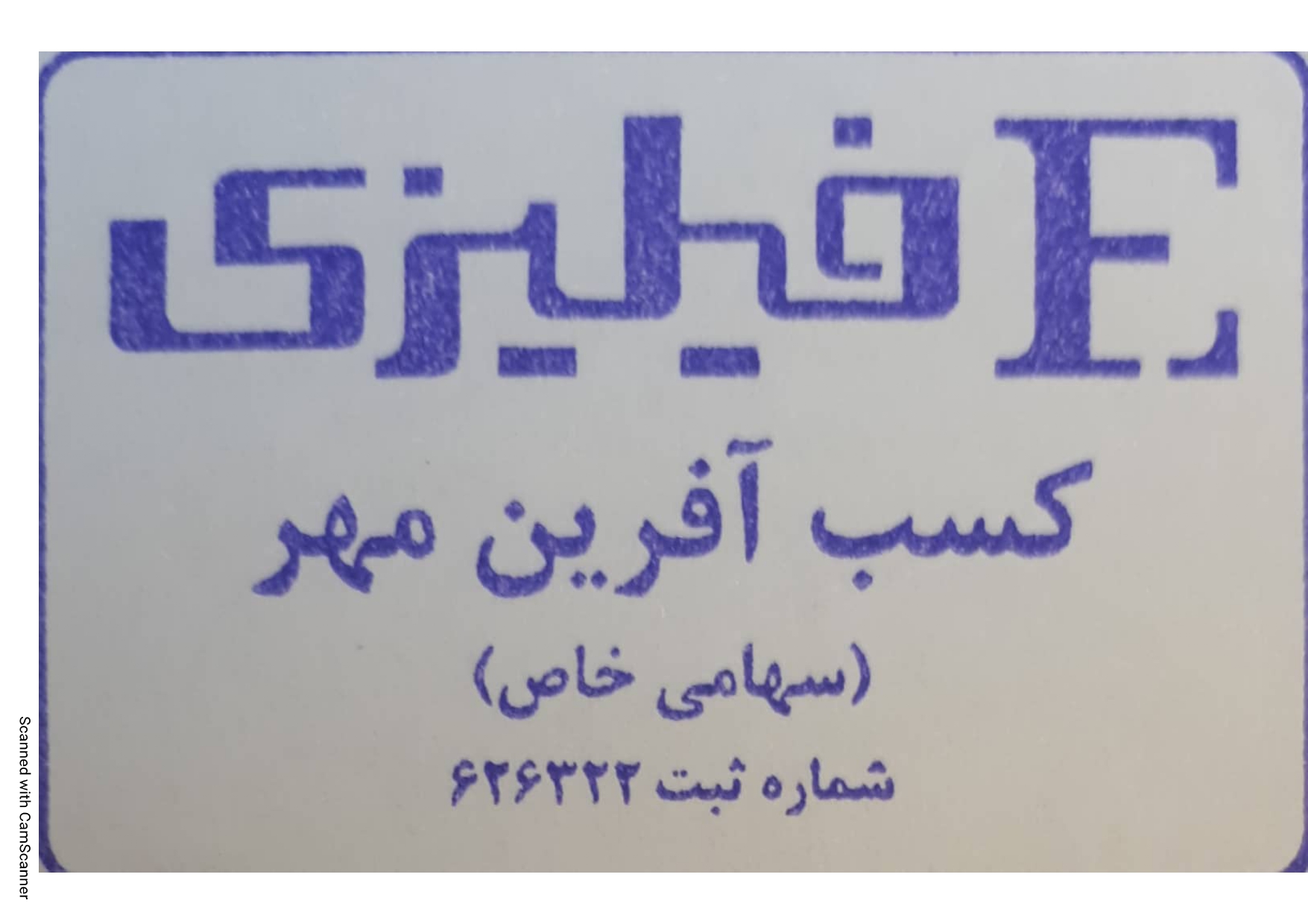 اعضای حقوقی - کسب آفرین مهر