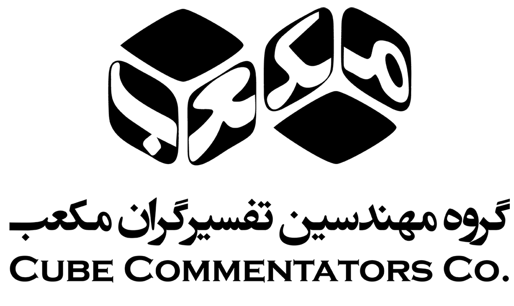 اعضای حقوقی - گروه مهندسین تفسیر گران مکعب