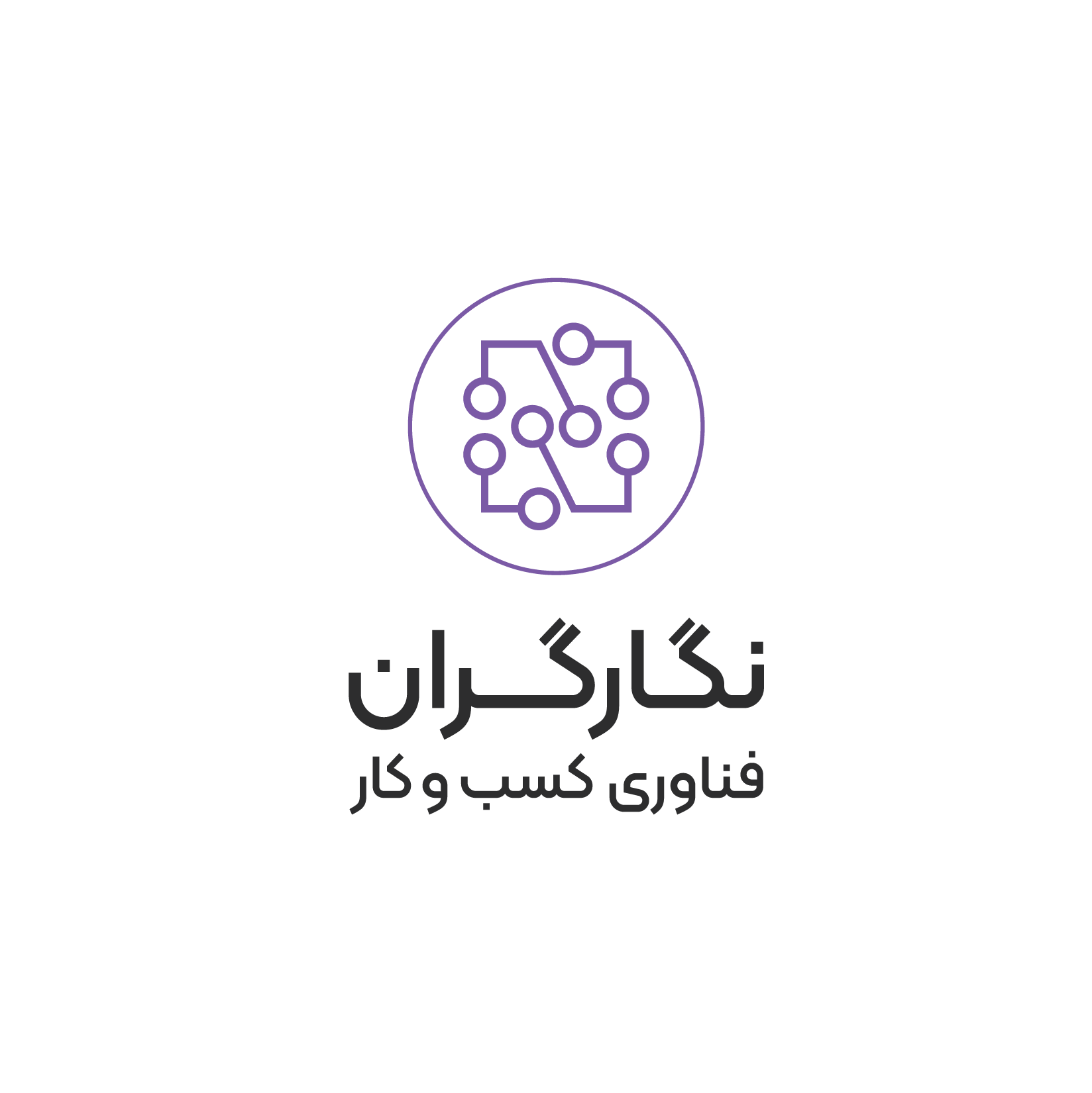 اعضای حقوقی - نگارگران فناوری کسب و کار