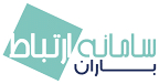 اعضای حقوقی - سامانه ارتباط باران