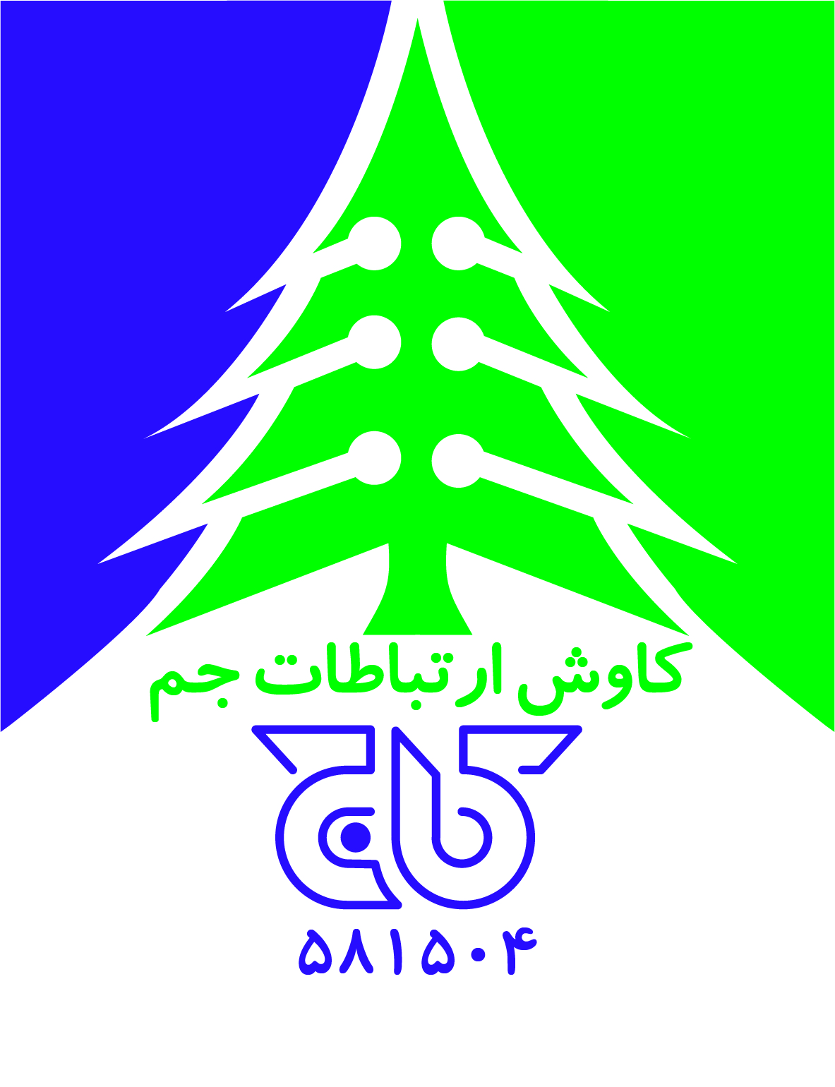 اعضای حقوقی - کاوش ارتباطات جم