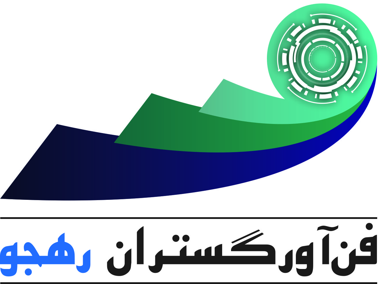 اعضای حقوقی - فن آور گستران رهجو