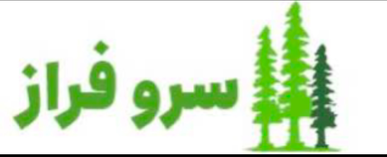 اعضای حقوقی - سرو فراز آرین